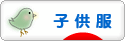 にほんブログ村 ファッションブログ 子供服・ベビー服へ