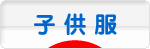 にほんブログ村 ファッションブログ 子供服・ベビー服へ