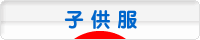 にほんブログ村 ファッションブログ 子供服・ベビー服へ