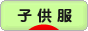 にほんブログ村 ファッションブログ 子供服・ベビー服へ