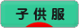 にほんブログ村 ファッションブログ 子供服・ベビー服へ