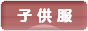 にほんブログ村 ファッションブログ 子供服・ベビー服へ