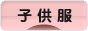 にほんブログ村 ファッションブログ 子供服・ベビー服へ