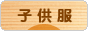 にほんブログ村 ファッションブログ 子供服・ベビー服へ
