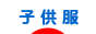 にほんブログ村 ファッションブログ 子供服へ