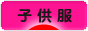 にほんブログ村 ファッションブログ 子供服・ベビー服へ