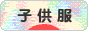 にほんブログ村 ファッションブログ 子供服・ベビー服へ
