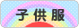 にほんブログ村 ファッションブログ 子供服・ベビー服へ
