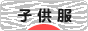 にほんブログ村 ファッションブログ 子供服へ