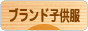 にほんブログ村 ファッションブログ ブランド子供服へ