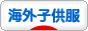 にほんブログ村 ファッションブログ 海外子供服へ