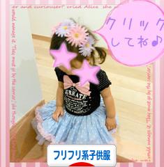 にほんブログ村 ファッションブログ フリフリ系子供服へ