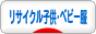 にほんブログ村 ファッションブログ リサイクル子供服・ベビー服へ