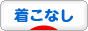 にほんブログ村 ファッションブログ 着こなしへ