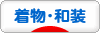 にほんブログ村 ファッションブログ 着物・和装へ