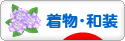 にほんブログ村 ファッションブログ 着物・和装へ