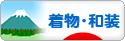 にほんブログ村 ファッションブログ 着物・和装へ