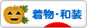 にほんブログ村 ファッションブログ 着物・和装へ