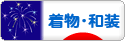 にほんブログ村 ファッションブログ 着物・和装へ