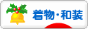 にほんブログ村 ファッションブログ 着物・和装へ