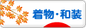 にほんブログ村 ファッションブログ 着物・和装へ