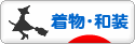 にほんブログ村 ファッションブログ 着物・和装へ