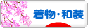 にほんブログ村 ファッションブログ 着物・和装へ