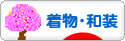 にほんブログ村 ファッションブログ 着物・和装へ