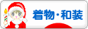 にほんブログ村 ファッションブログ 着物・和装へ