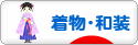 にほんブログ村 ファッションブログ着物・和装へ