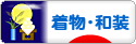 にほんブログ村 ファッションブログ 着物・和装へ