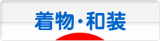 にほんブログ村 ファッションブログ 着物・和装へ