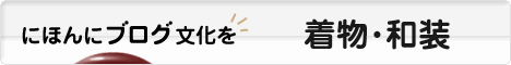 にほんブログ村 ファッションブログ 着物・和装へ