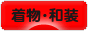 にほんブログ村 ファッションブログ 着物・和装へ