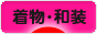 にほんブログ村 ファッションブログ 着物・和装へ