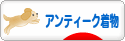 にほんブログ村 ファッションブログ アンティーク着物・リサイクル着物へ