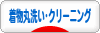 にほんブログ村 ファッションブログ 着物丸洗い・クリーニングへ