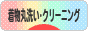 にほんブログ村 ファッションブログ 着物丸洗い・クリーニングへ
