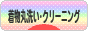 にほんブログ村 ファッションブログ 着物丸洗い・クリーニングへ