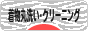 にほんブログ村 ファッションブログ 着物丸洗い・クリーニングへ