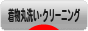 にほんブログ村 ファッションブログ 着物丸洗い・クリーニングへ