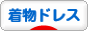 にほんブログ村 ファッションブログ 着物ドレスへ