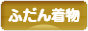 にほんブログ村 ファッションブログ ふだん着物（和服）へ