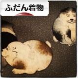 にほんブログ村 ファッションブログ ふだん着物（和服）へ