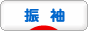 にほんブログ村 ファッションブログ 振袖へ
