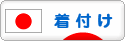 にほんブログ村 ファッションブログ 着物着付けへ