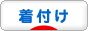 にほんブ ログ村 ファッションブログ 着物着付けへ