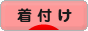 にほんブログ村 ファッションブログ 着物着付けへ