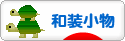 にほんブログ村 ファッションブログ 和装小物へ