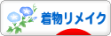 にほんブログ村 ファッションブログ 着物リメイクへ